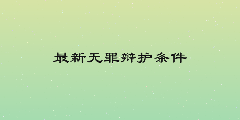 最新无罪辩护条件