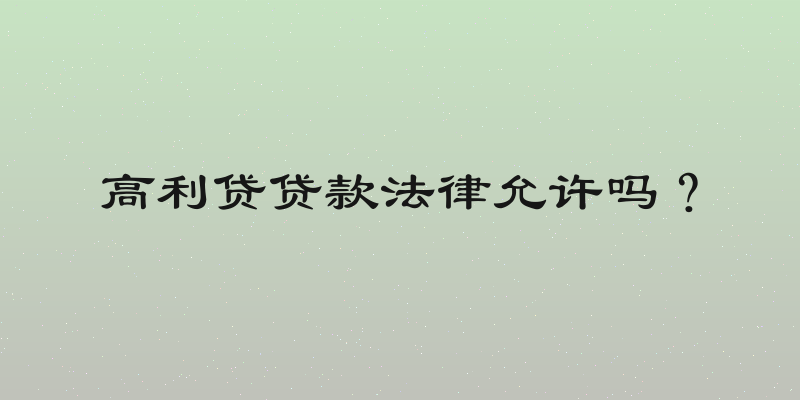 高利贷贷款法律允许吗？