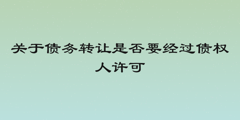 关于债务转让是否要经过债权人许可