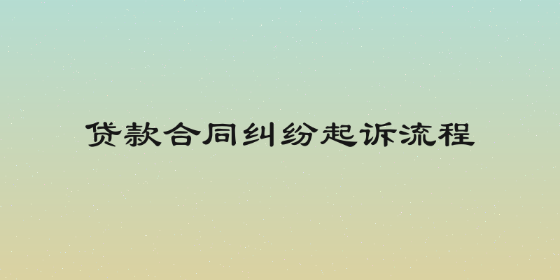 贷款合同纠纷起诉流程