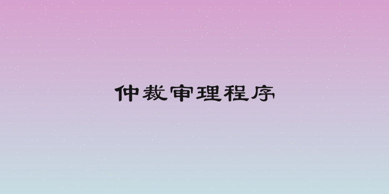 仲裁审理程序