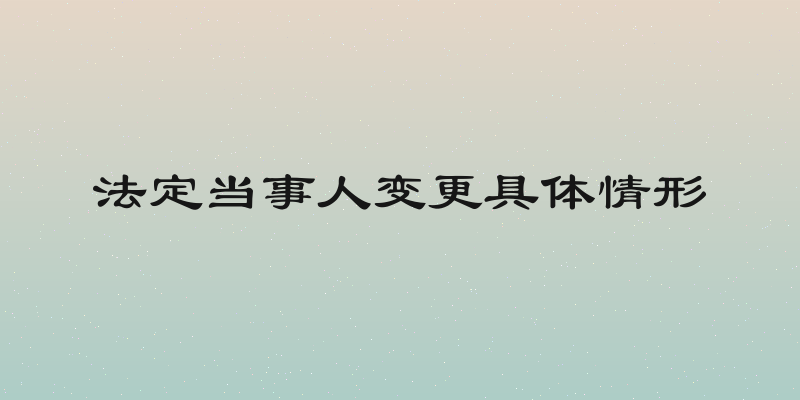 法定当事人变更具体情形