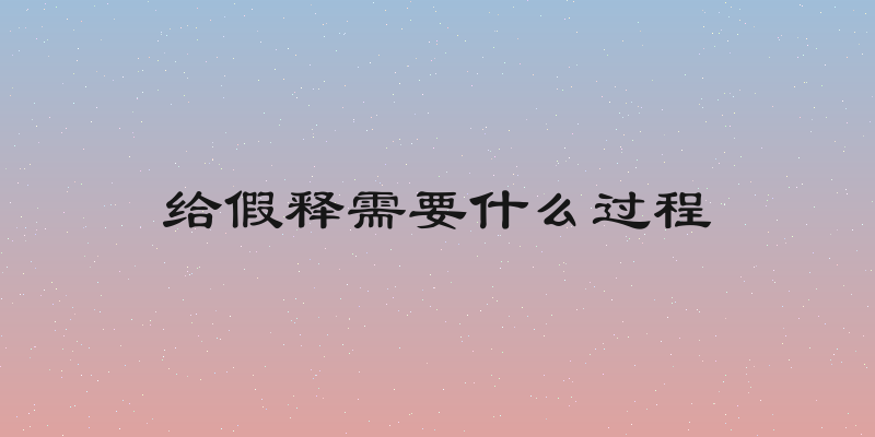 给假释需要什么过程