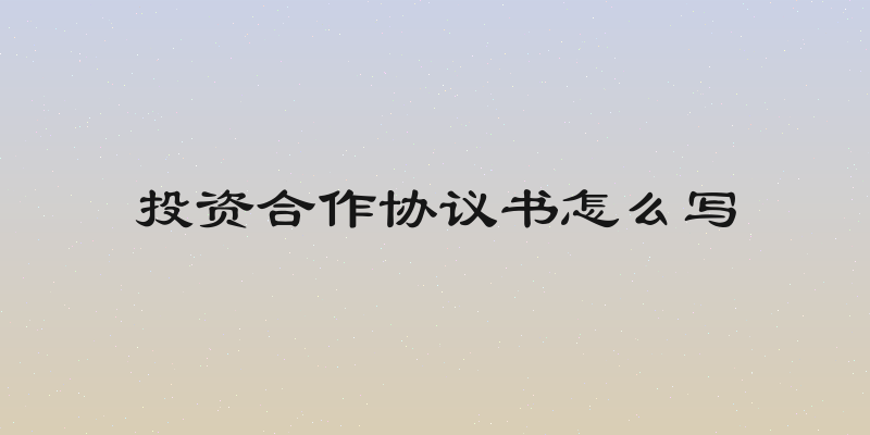 投资合作协议书怎么写