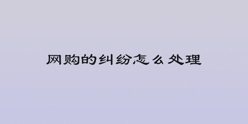 网购的纠纷怎么处理
