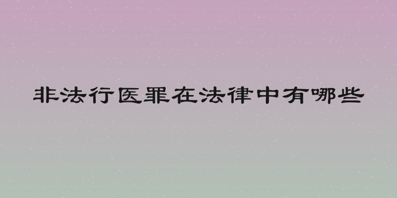 非法行医罪在法律中有哪些