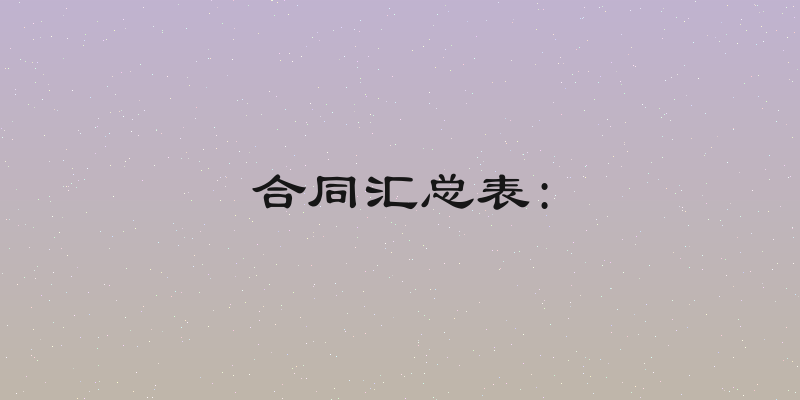 合同汇总表: