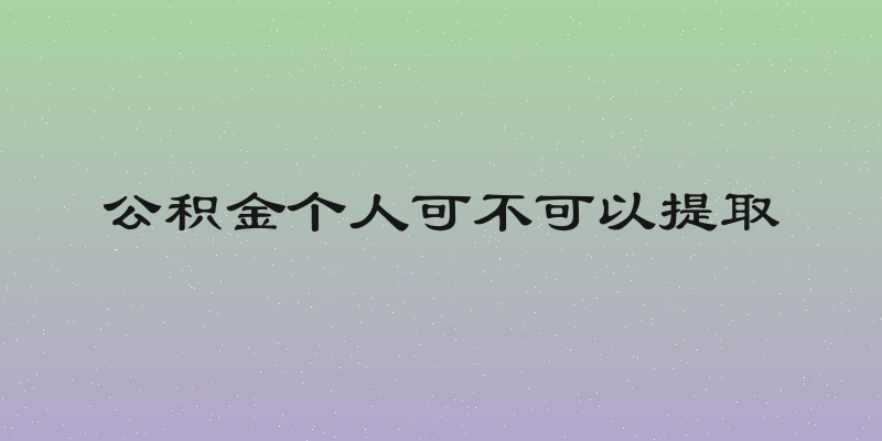 公积金个人可不可以提取