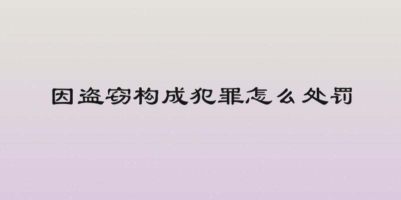 因盗窃构成犯罪怎么处罚