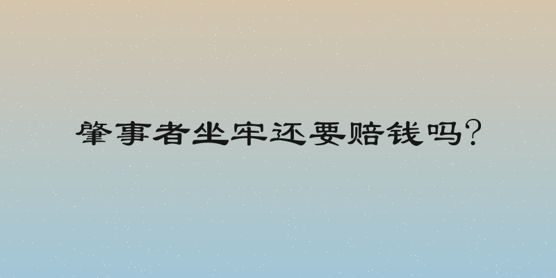 肇事者坐牢还要赔钱吗?