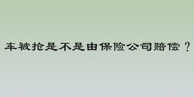 车被抢是不是由保险公司赔偿？