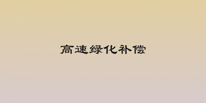 高速绿化补偿