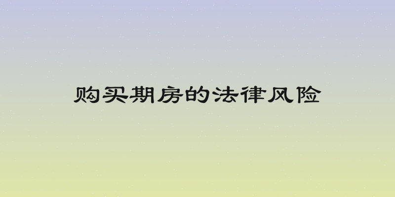 购买期房的法律风险