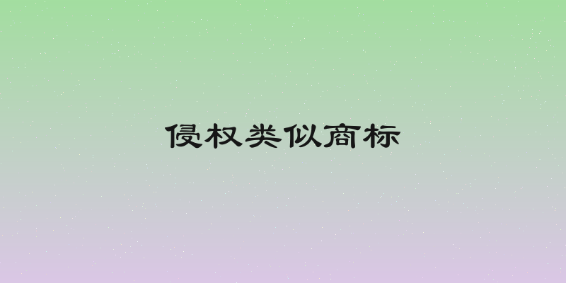 侵权类似商标