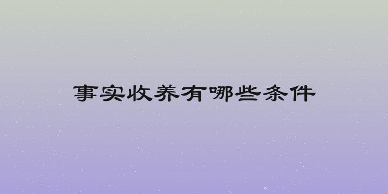 事实收养有哪些条件