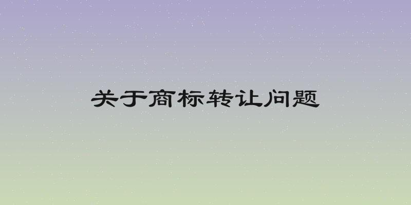 关于商标转让问题