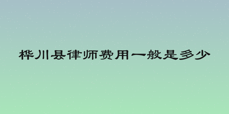 桦川县律师费用一般是多少