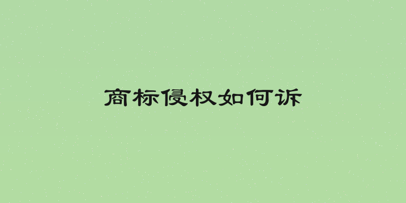 商标侵权如何诉