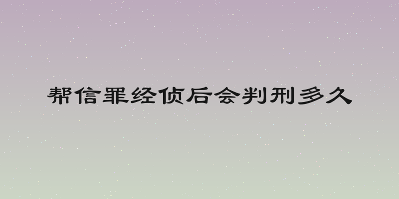 帮信罪经侦后会判刑多久