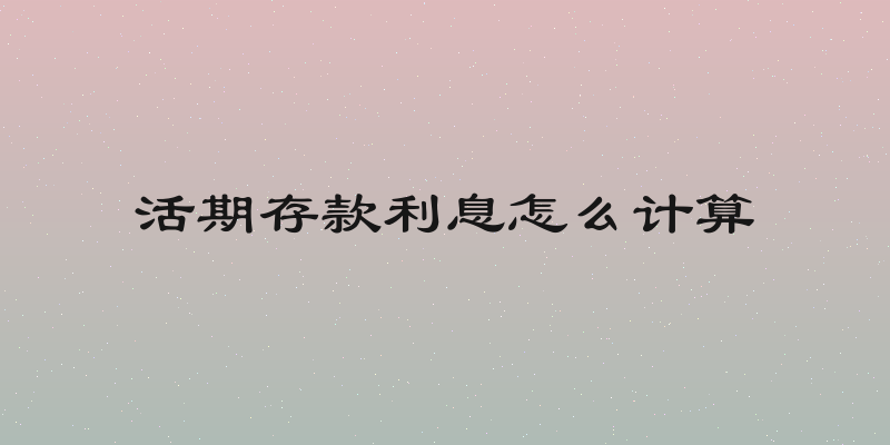 活期存款利息怎么计算