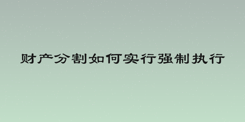 财产分割如何实行强制执行