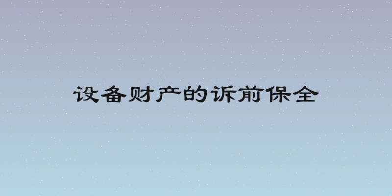 设备财产的诉前保全