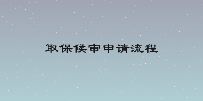 取保候审申请流程