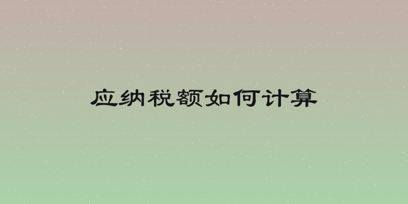 应纳税额如何计算