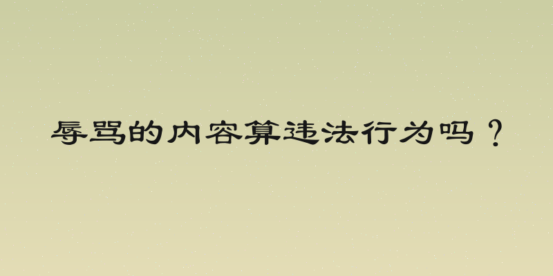 辱骂的内容算违法行为吗？