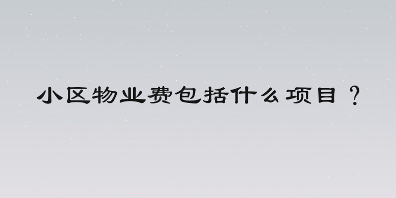 小区物业费包括什么项目？