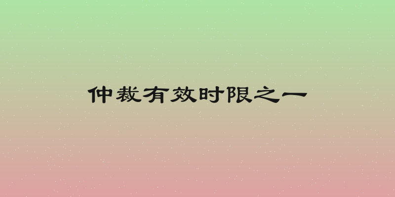 仲裁有效时限之一
