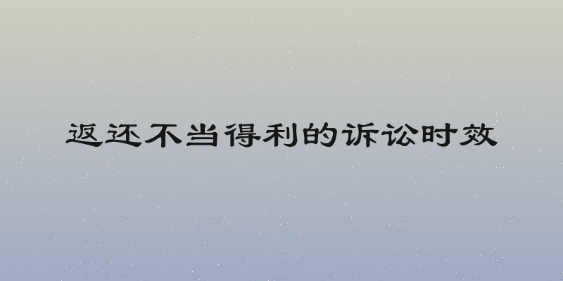 返还不当得利的诉讼时效