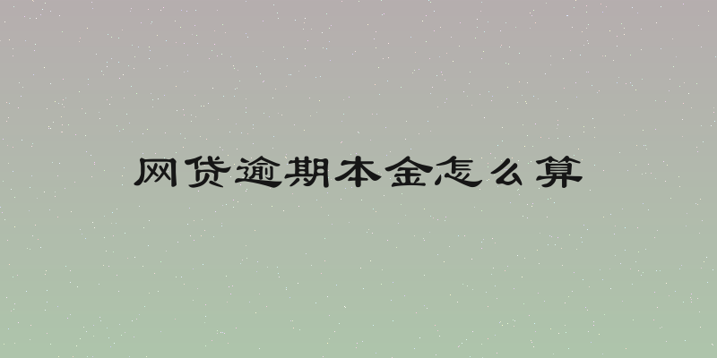 网贷逾期本金怎么算