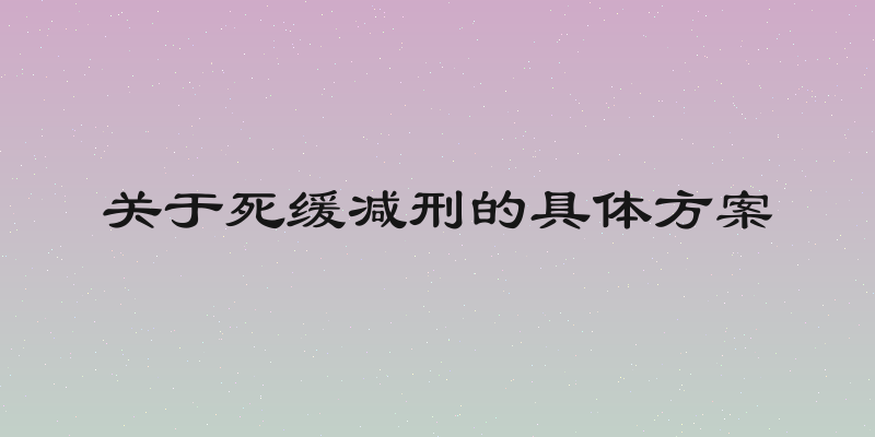 关于死缓减刑的具体方案