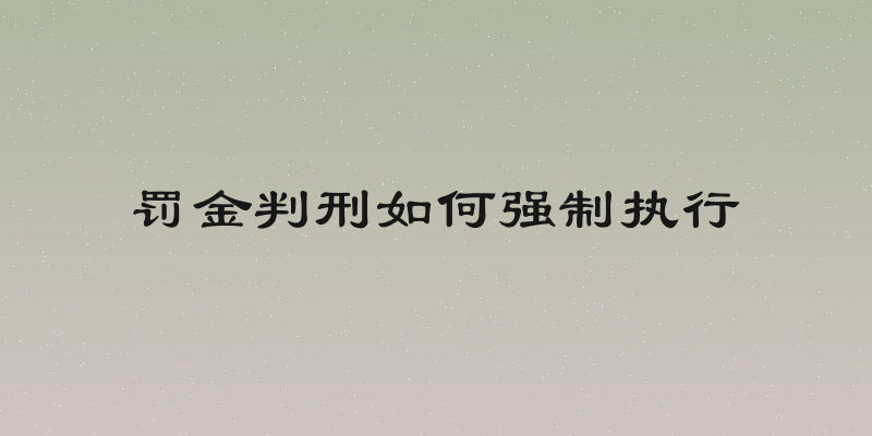 罚金判刑如何强制执行
