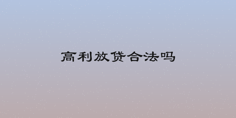 高利放贷合法吗