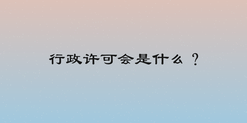 行政许可会是什么？