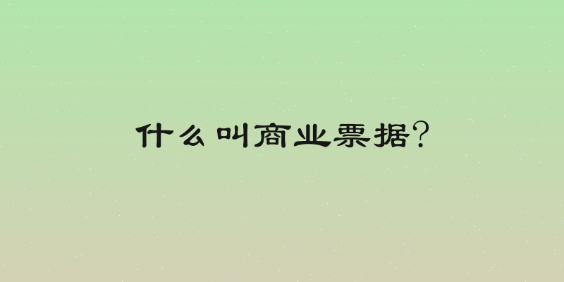 什么叫商业票据?