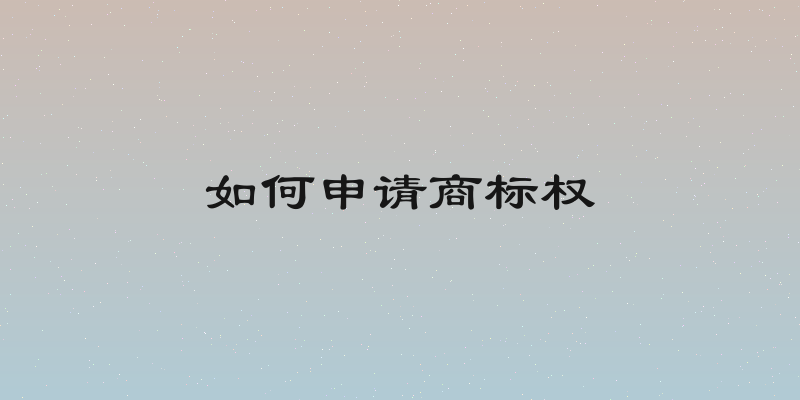 如何申请商标权