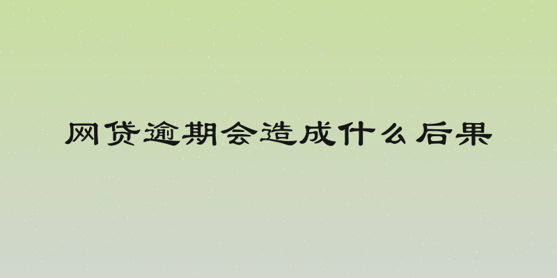 网贷逾期会造成什么后果