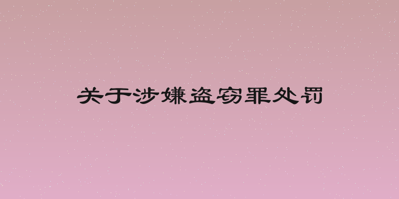 关于涉嫌盗窃罪处罚
