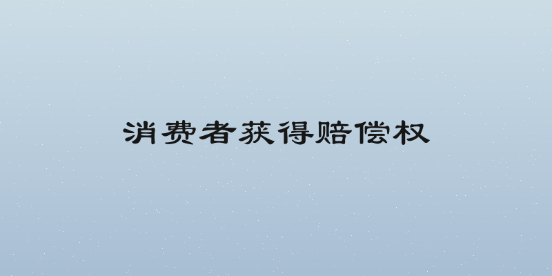 消费者获得赔偿权
