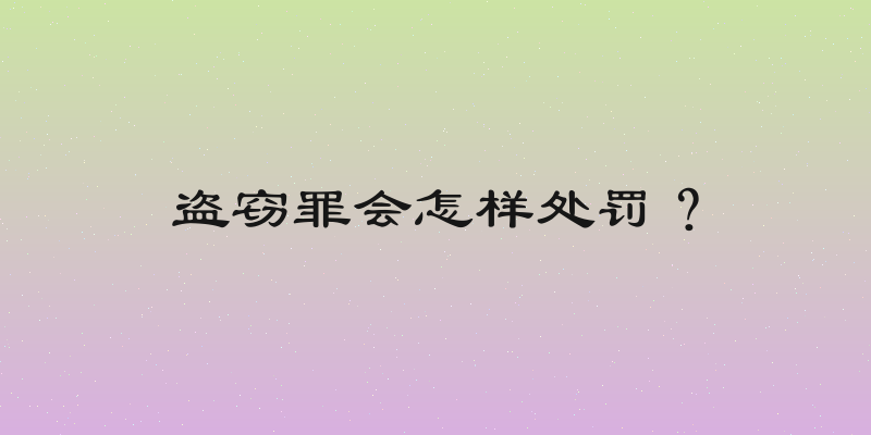 盗窃罪会怎样处罚？