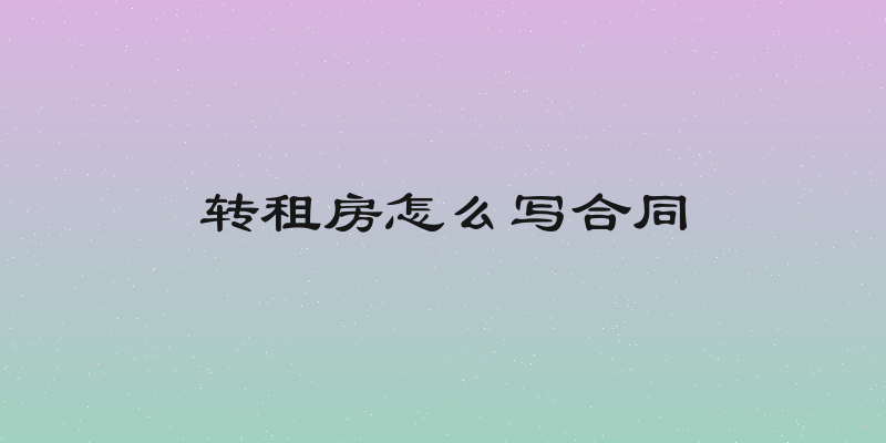 转租房怎么写合同