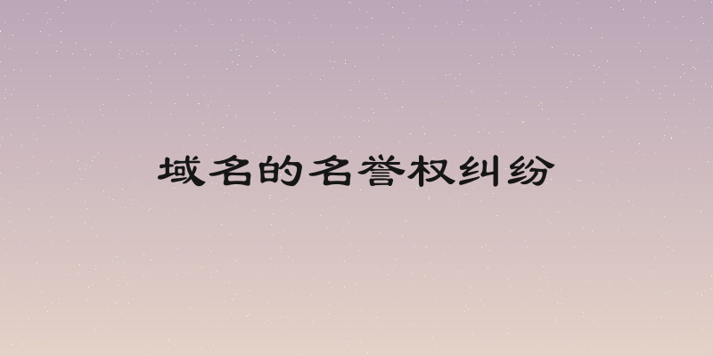 域名的名誉权纠纷