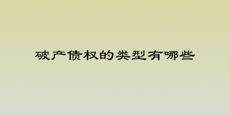 破产债权的类型有哪些