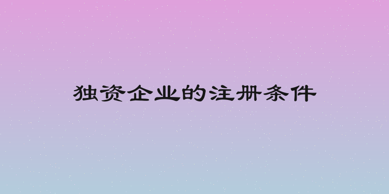 独资企业的注册条件