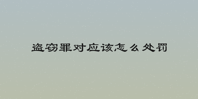 盗窃罪对应该怎么处罚