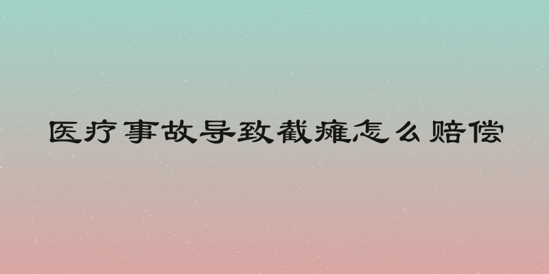 医疗事故导致截瘫怎么赔偿