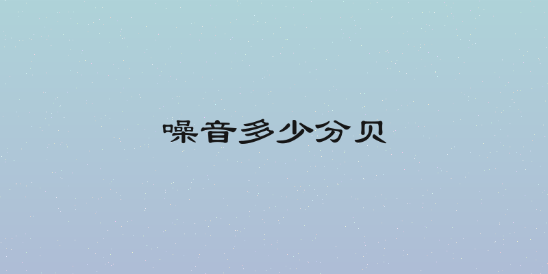 噪音多少分贝